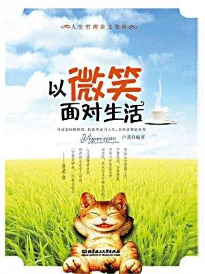 我用微笑面对这个季节