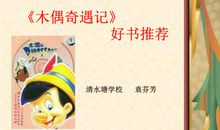 《小木偶奇遇记》续写