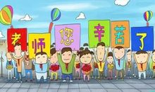 老师节日快乐