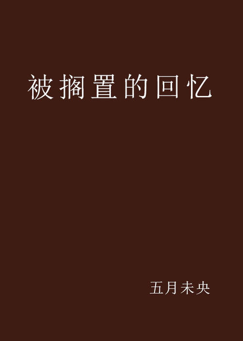收集记忆，我的家乡