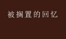 珍藏在记忆里的，我的故乡