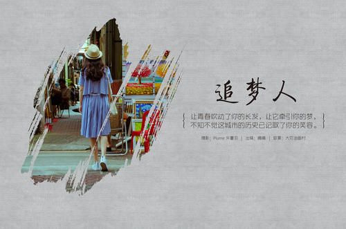 做一个梦想家