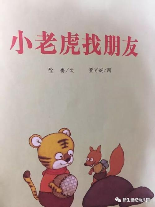 老虎找到一个朋友