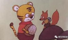 老虎找朋友