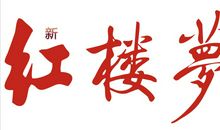 生命不止，传承不息