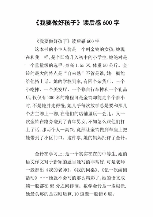 在阅读后，“我想成为一个好孩子”