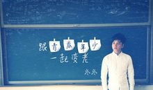 致我们年少的青春