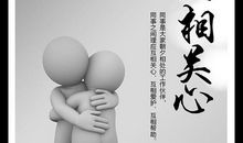 感受朋友的关爱