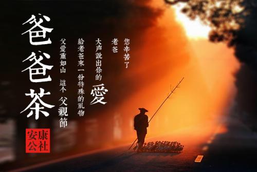 父亲和茶