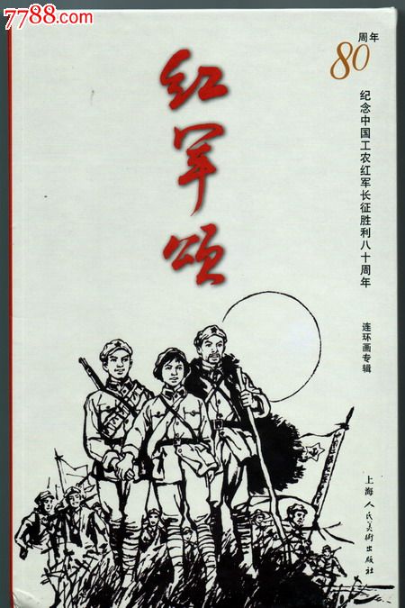 长征：人类旅程的红丝带 - 纪念80年代长征胜利