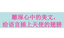 雕琢心中的天使