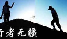 读《行者无疆》有感