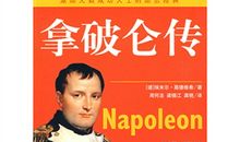 读《拿破仑传》有感