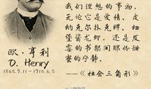 与欧亨利的对话