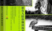 逆水的纸船——《愿有人陪你颠沛流离》读后感