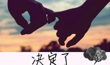 若可以，愿我们从未相识