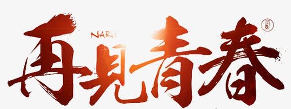 再见青年