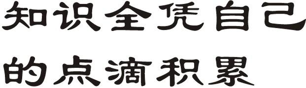 积累
