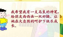 如果我也能有一支马良的神笔