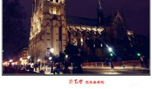 巴黎夜晚的钟声——读《巴黎圣母院》有感