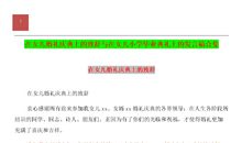 在小学毕业典礼上的讲话稿