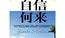 创新从自信与自主中来