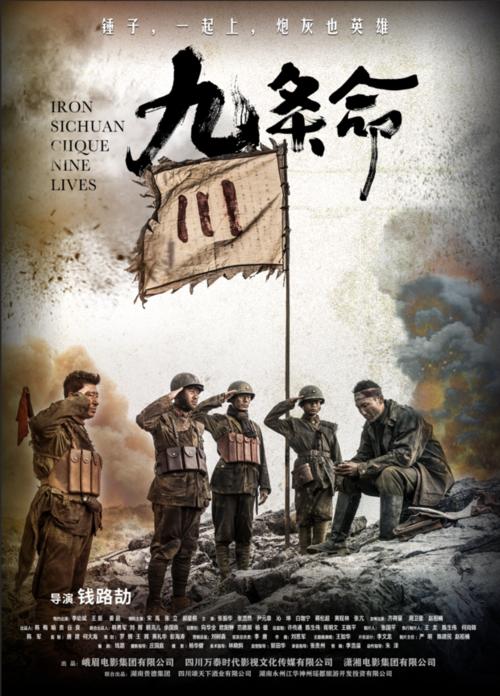 爱必须牺牲 - “九个生命”