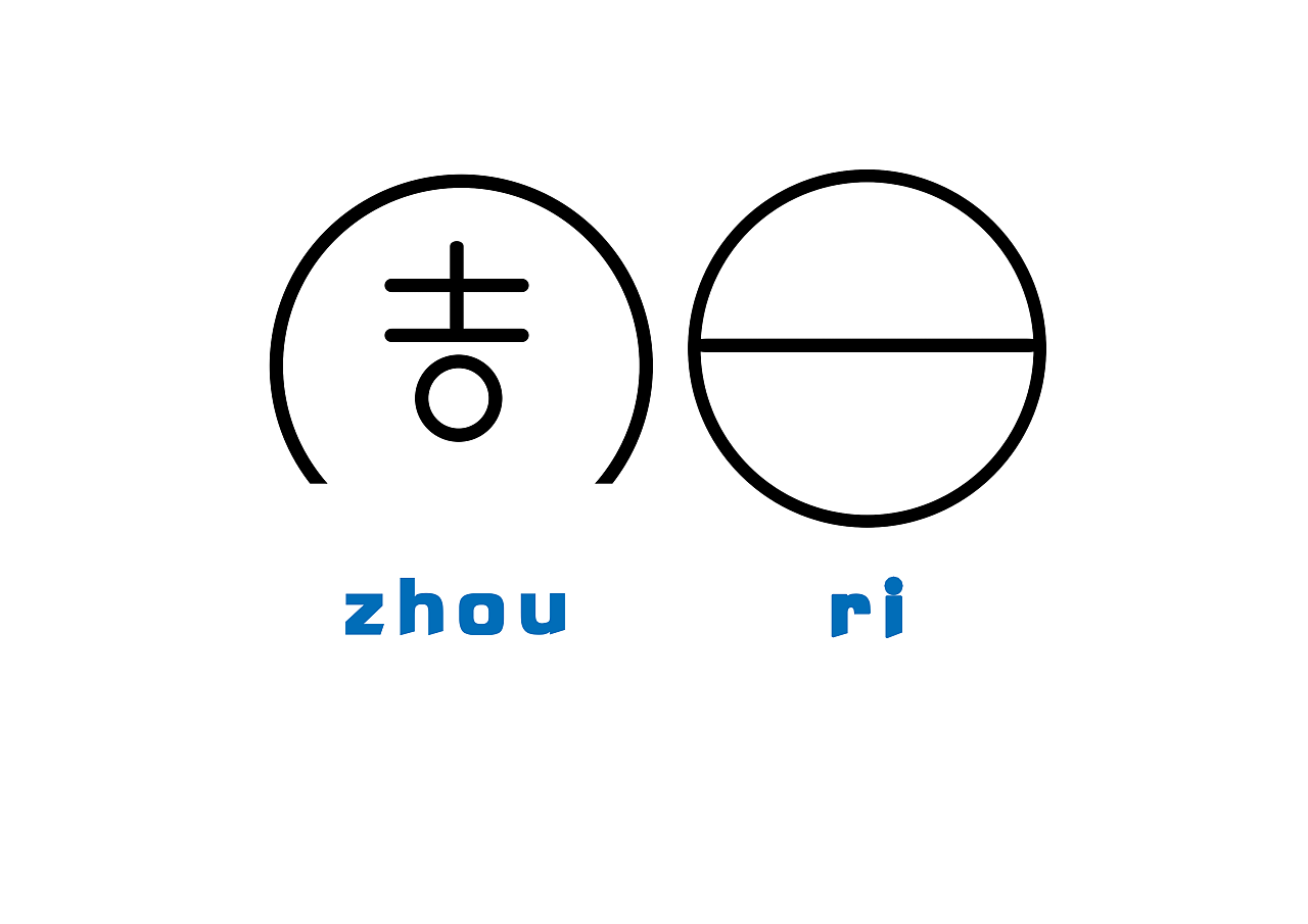 我的星期天