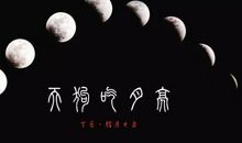 月光，我想对你说