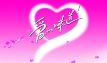 爱的味道读后感