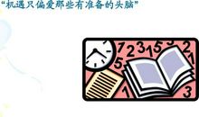 机遇只光顾有准备的头脑