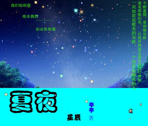 享受可爱的夏夜