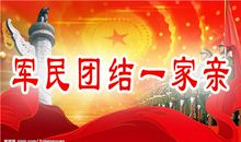 军民是一家读后感