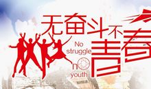 拼搏的青春最美