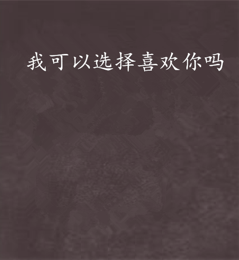 我可以选择文学吗？