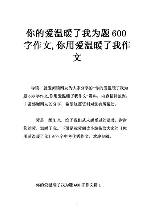 你用爱温暖我的构成800字