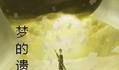 梦遗落的地方