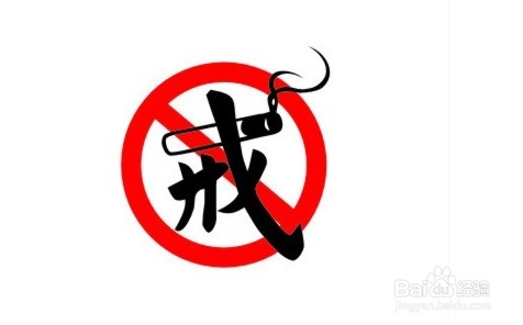戒烟之战