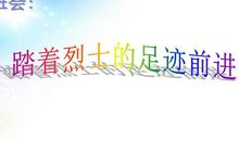 踏着烈士的足迹前进——读《生的伟大，死的光荣》有感