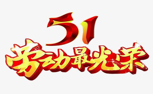 荣耀