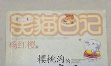 樱桃沟的春天读后感