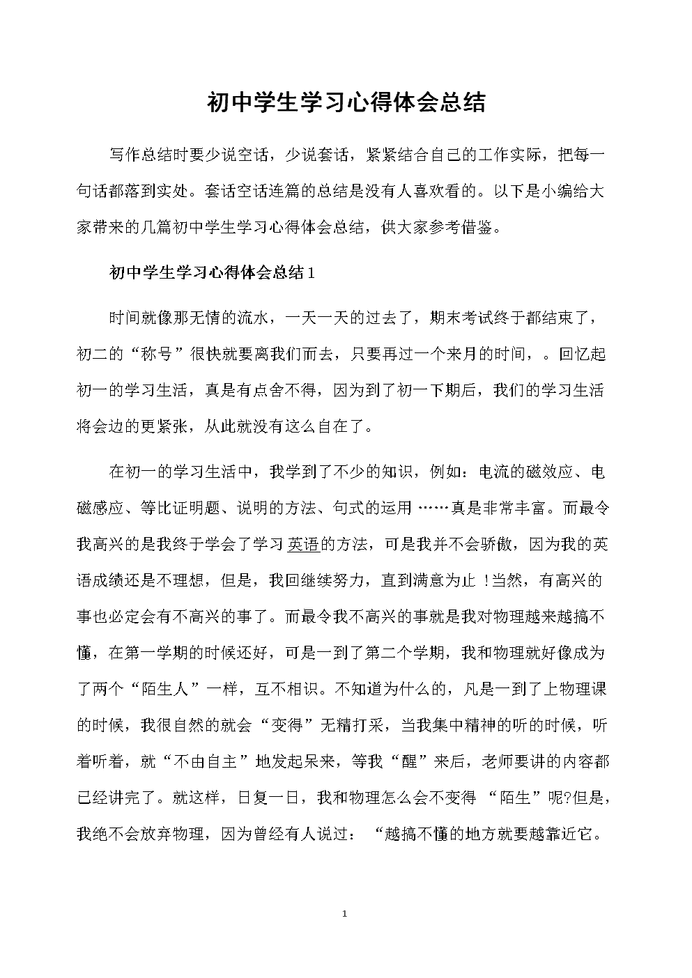 初中学习体验摘要