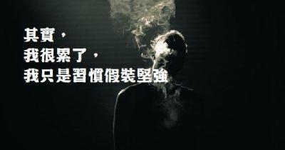 我很强大，因为我不怕痛苦
