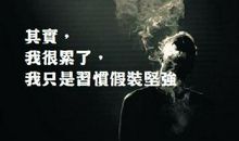 我坚强，因为我从不怕苦