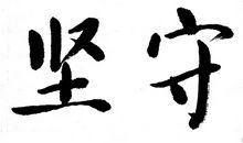 逆要自强不息顺则坚守本心