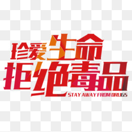 拒绝毒品珍惜生命
