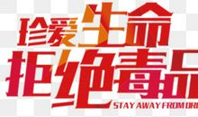 拒绝毒品珍爱生命