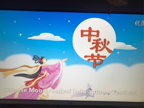 中秋节