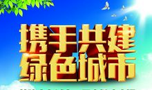 绿色共创
