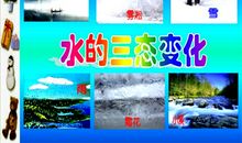 水的变化